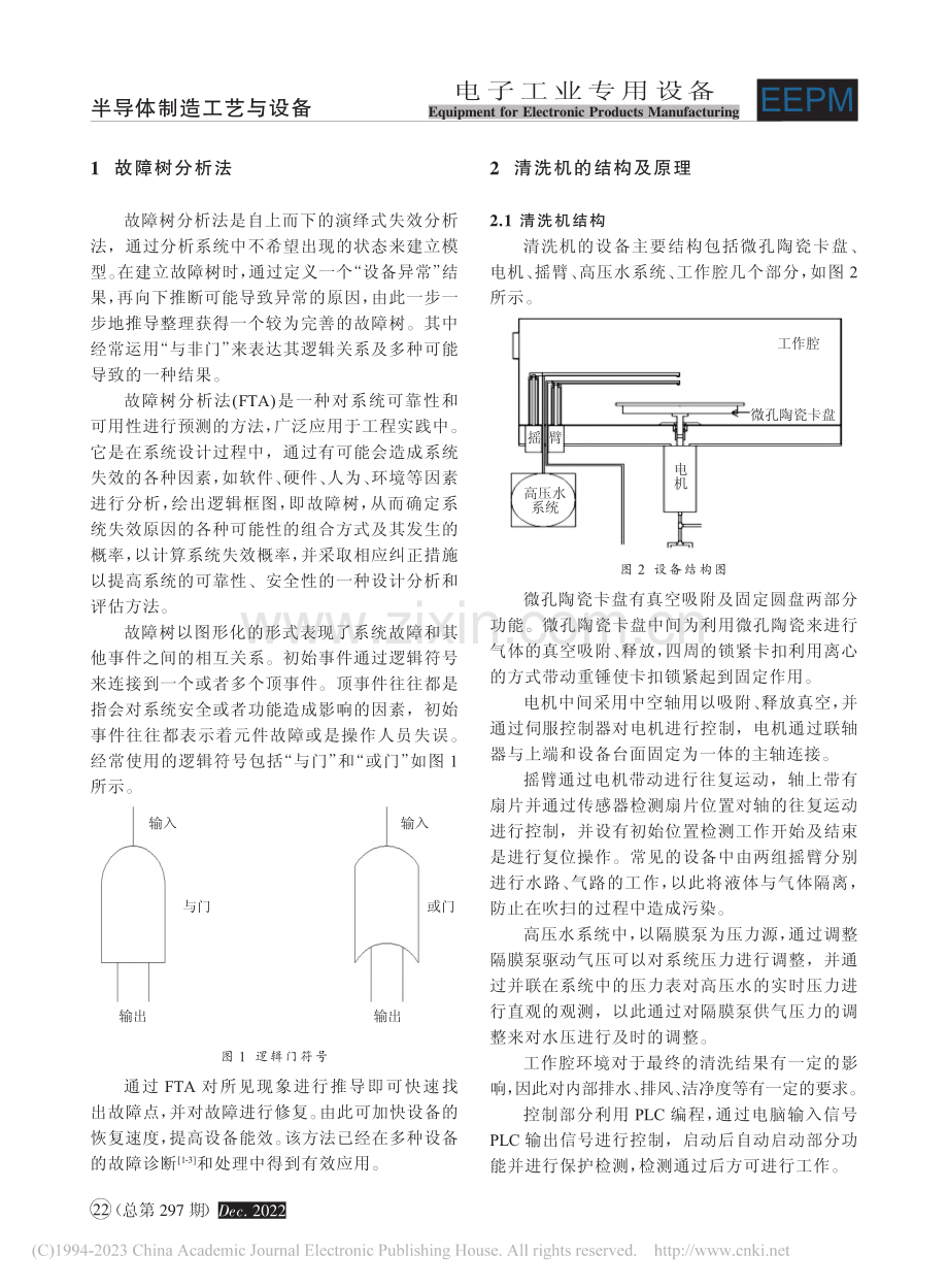 基于FTA的清洗机常见故障分析与维修_王露寒.pdf_第2页