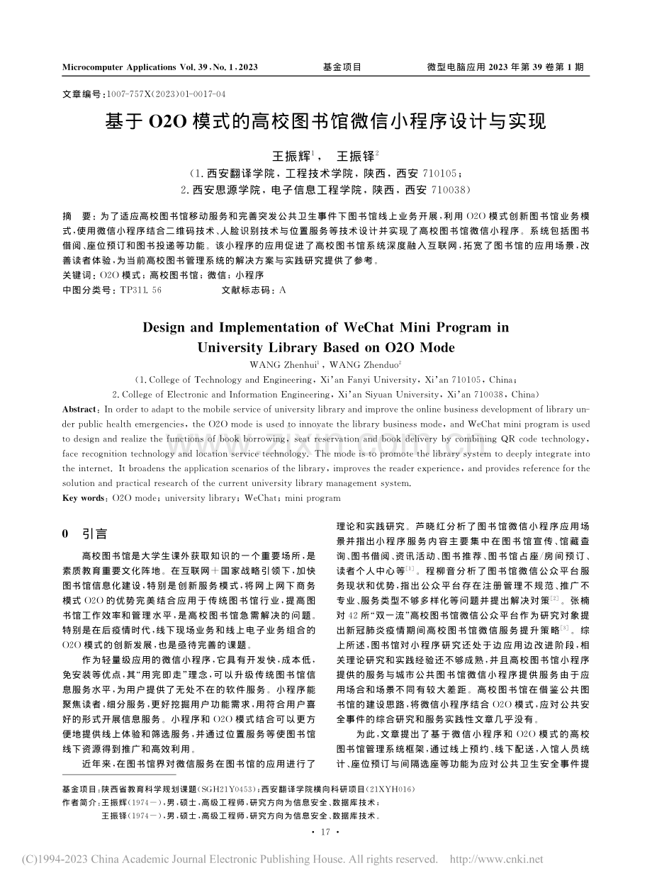 基于O2O模式的高校图书馆微信小程序设计与实现_王振辉.pdf_第1页