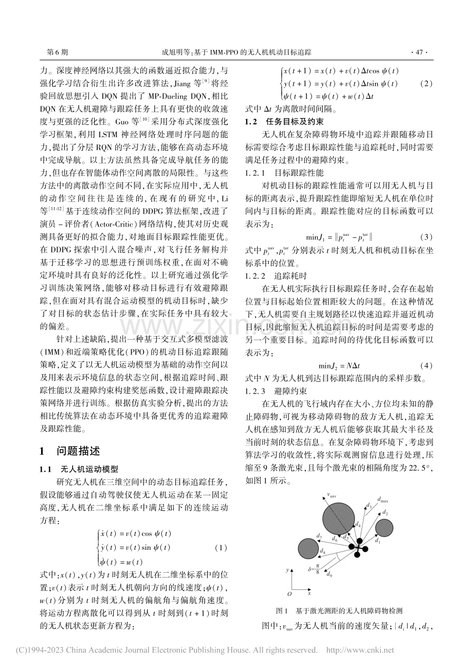 基于IMM-PPO的无人机机动目标追踪_成旭明.pdf_第2页