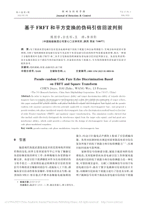 基于FRFT和平方变换的伪码引信回波判别_陈劲宇.pdf