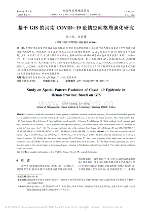 基于GIS的河南COVID-19疫情空间格局演化研究_陈小龙.pdf