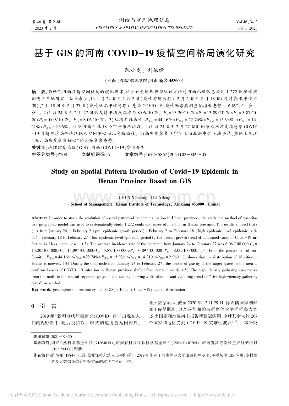 基于GIS的河南COVID-19疫情空间格局演化研究_陈小龙.pdf_第1页