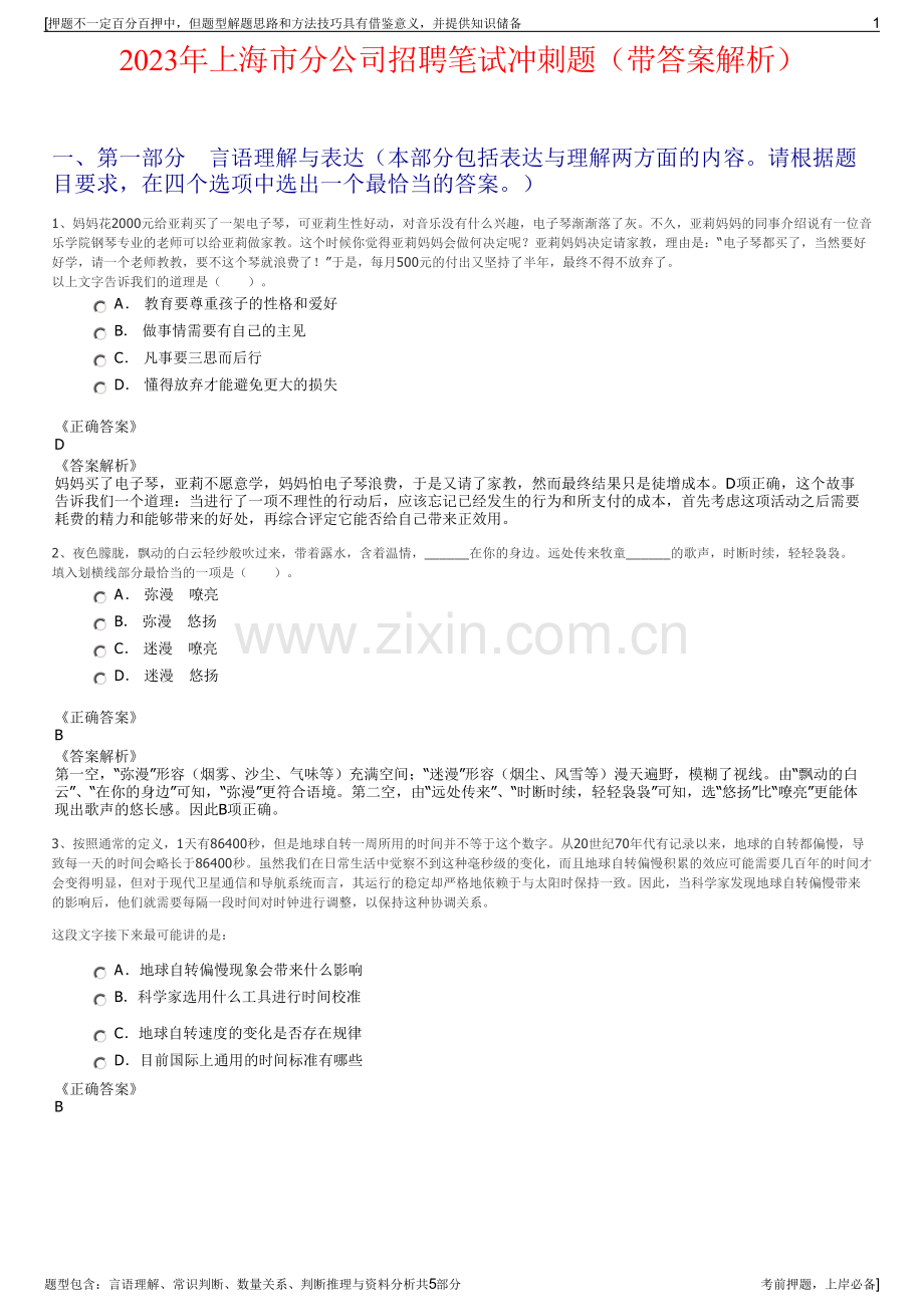 2023年上海市分公司招聘笔试冲刺题（带答案解析）.pdf_第1页
