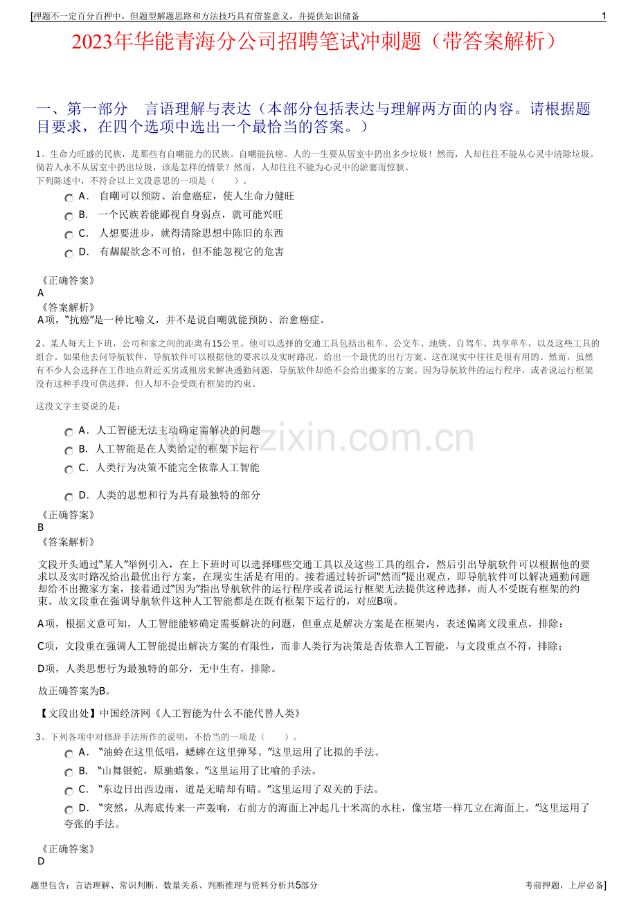 2023年华能青海分公司招聘笔试冲刺题（带答案解析）.pdf_第1页