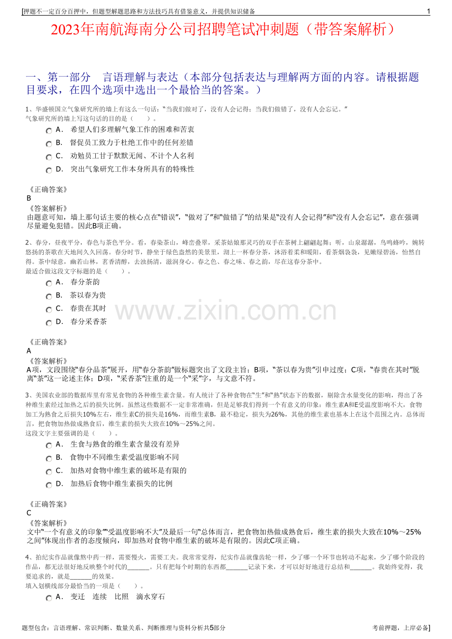 2023年南航海南分公司招聘笔试冲刺题（带答案解析）.pdf_第1页