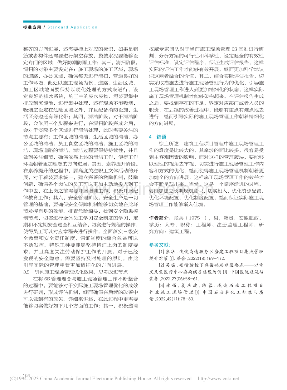 建筑工程项目管理中施工现场管理优化策略分析_张兵.pdf_第3页