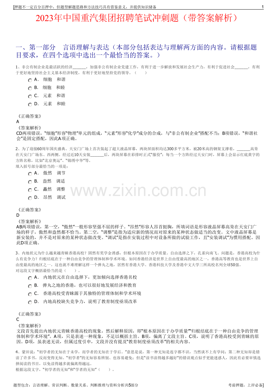 2023年中国重汽集团招聘笔试冲刺题（带答案解析）.pdf_第1页