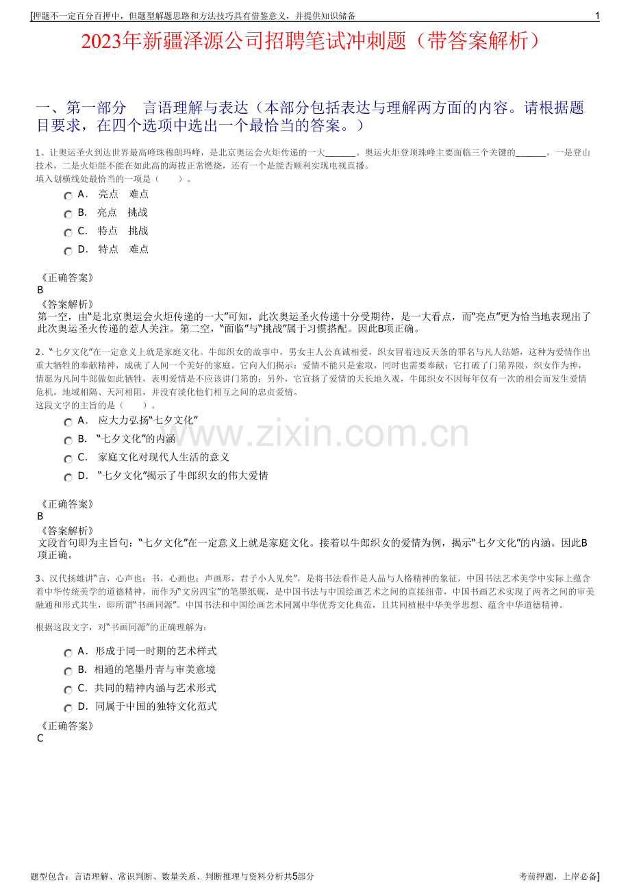2023年新疆泽源公司招聘笔试冲刺题（带答案解析）.pdf_第1页