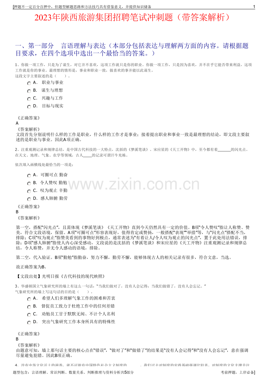 2023年陕西旅游集团招聘笔试冲刺题（带答案解析）.pdf_第1页