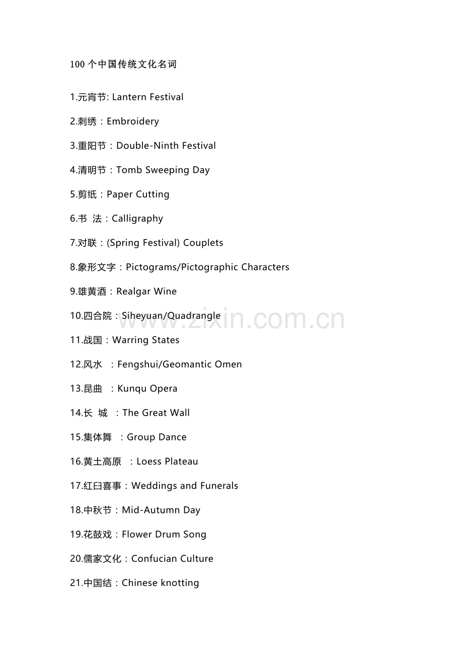 高考英语专题之100个中国传统文化名词.docx_第1页