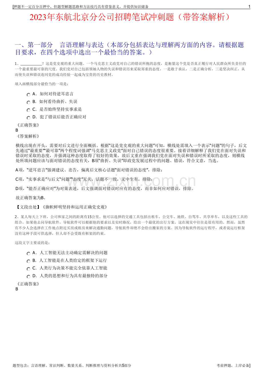 2023年东航北京分公司招聘笔试冲刺题（带答案解析）.pdf_第1页