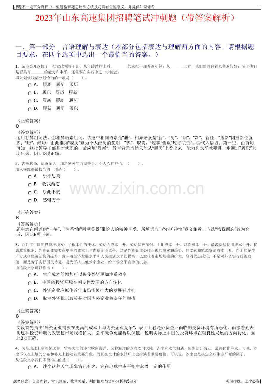 2023年山东高速集团招聘笔试冲刺题（带答案解析）.pdf_第1页