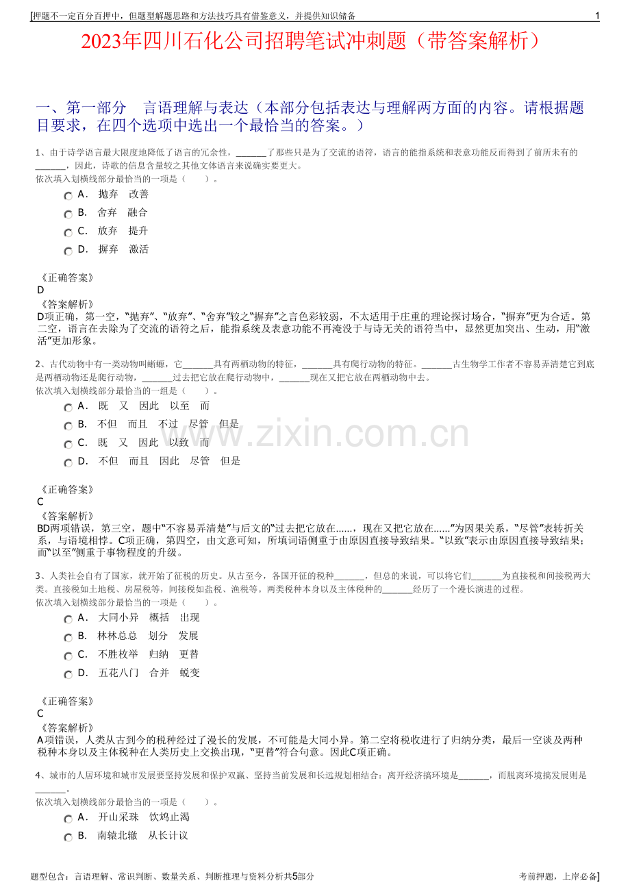 2023年四川石化公司招聘笔试冲刺题（带答案解析）.pdf_第1页