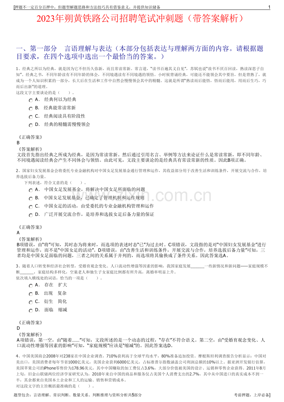 2023年朔黄铁路公司招聘笔试冲刺题（带答案解析）.pdf_第1页