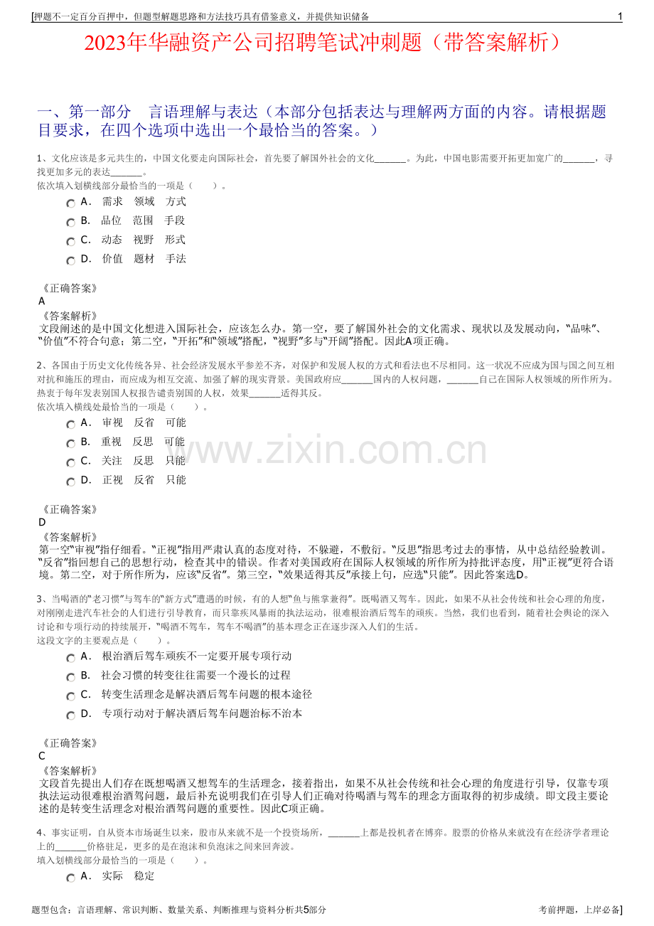2023年华融资产公司招聘笔试冲刺题（带答案解析）.pdf_第1页