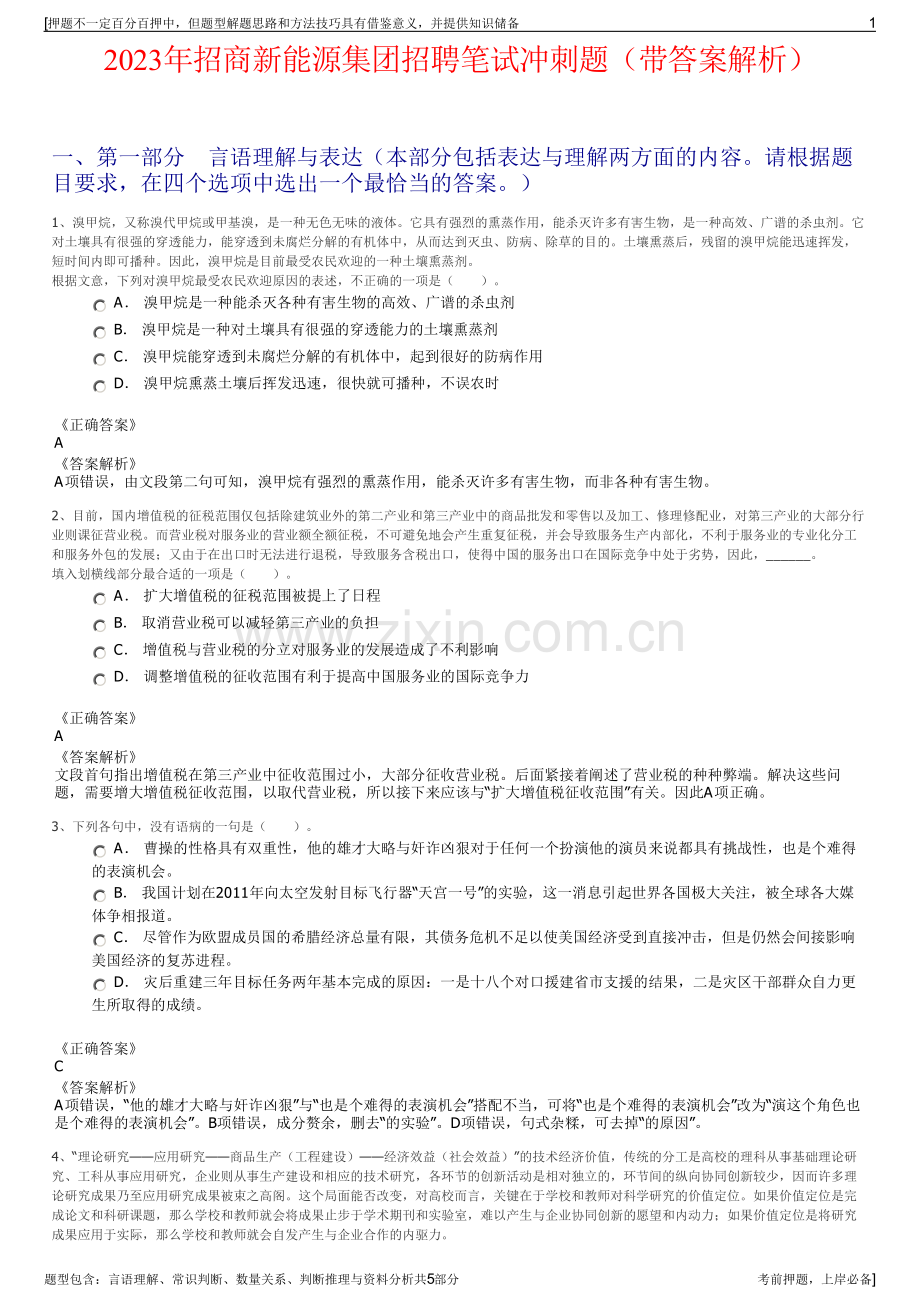 2023年招商新能源集团招聘笔试冲刺题（带答案解析）.pdf_第1页