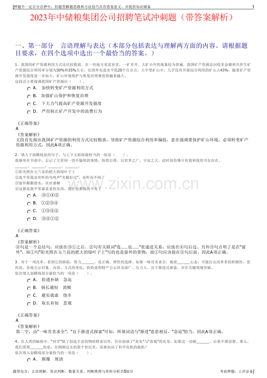 2023年中储粮集团公司招聘笔试冲刺题（带答案解析）.pdf_第1页