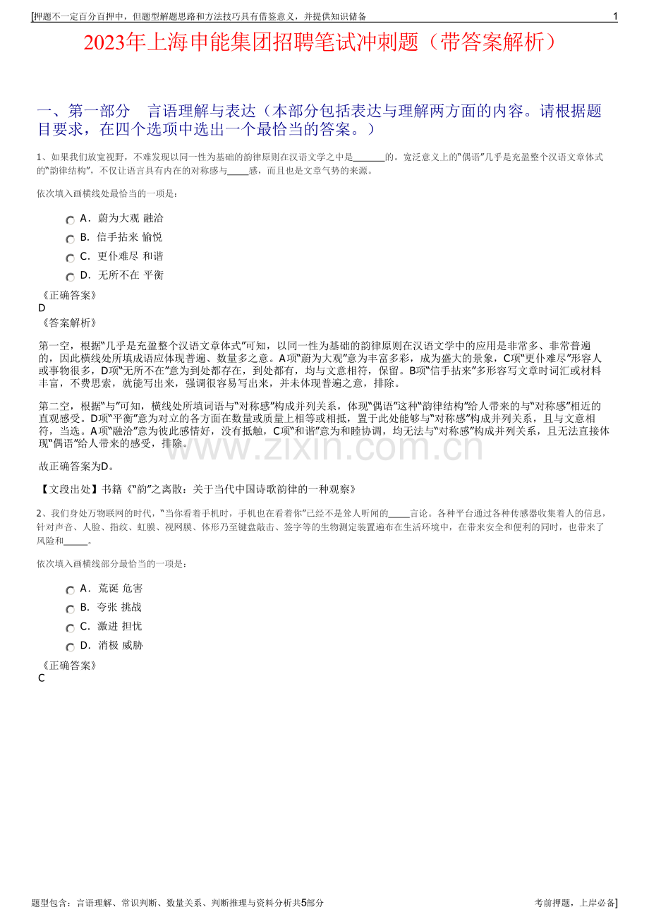 2023年上海申能集团招聘笔试冲刺题（带答案解析）.pdf_第1页