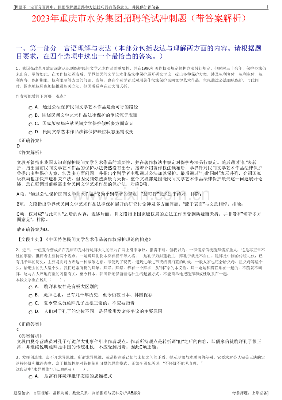 2023年重庆市水务集团招聘笔试冲刺题（带答案解析）.pdf_第1页