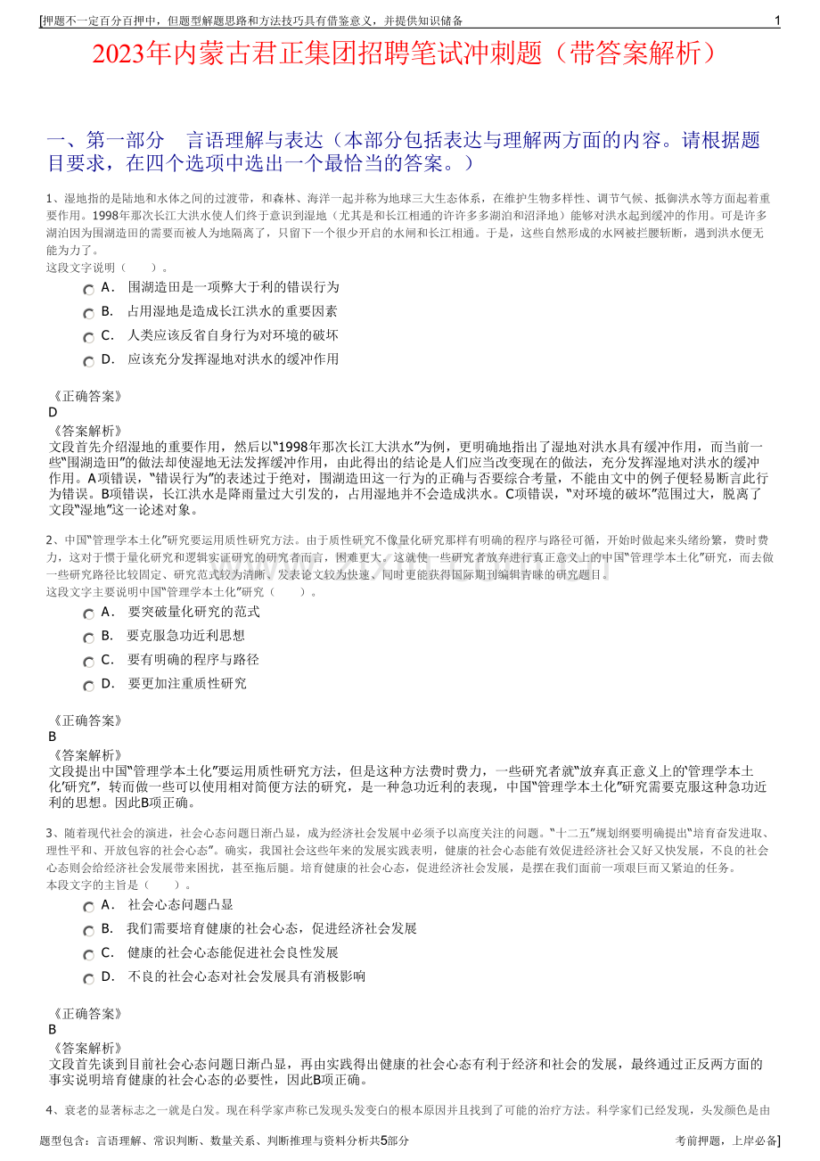 2023年内蒙古君正集团招聘笔试冲刺题（带答案解析）.pdf_第1页