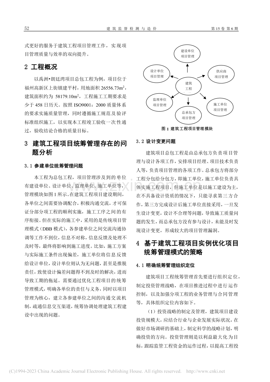建筑工程项目统筹管理的问题及模式优化策略_陈丽丽.pdf_第2页