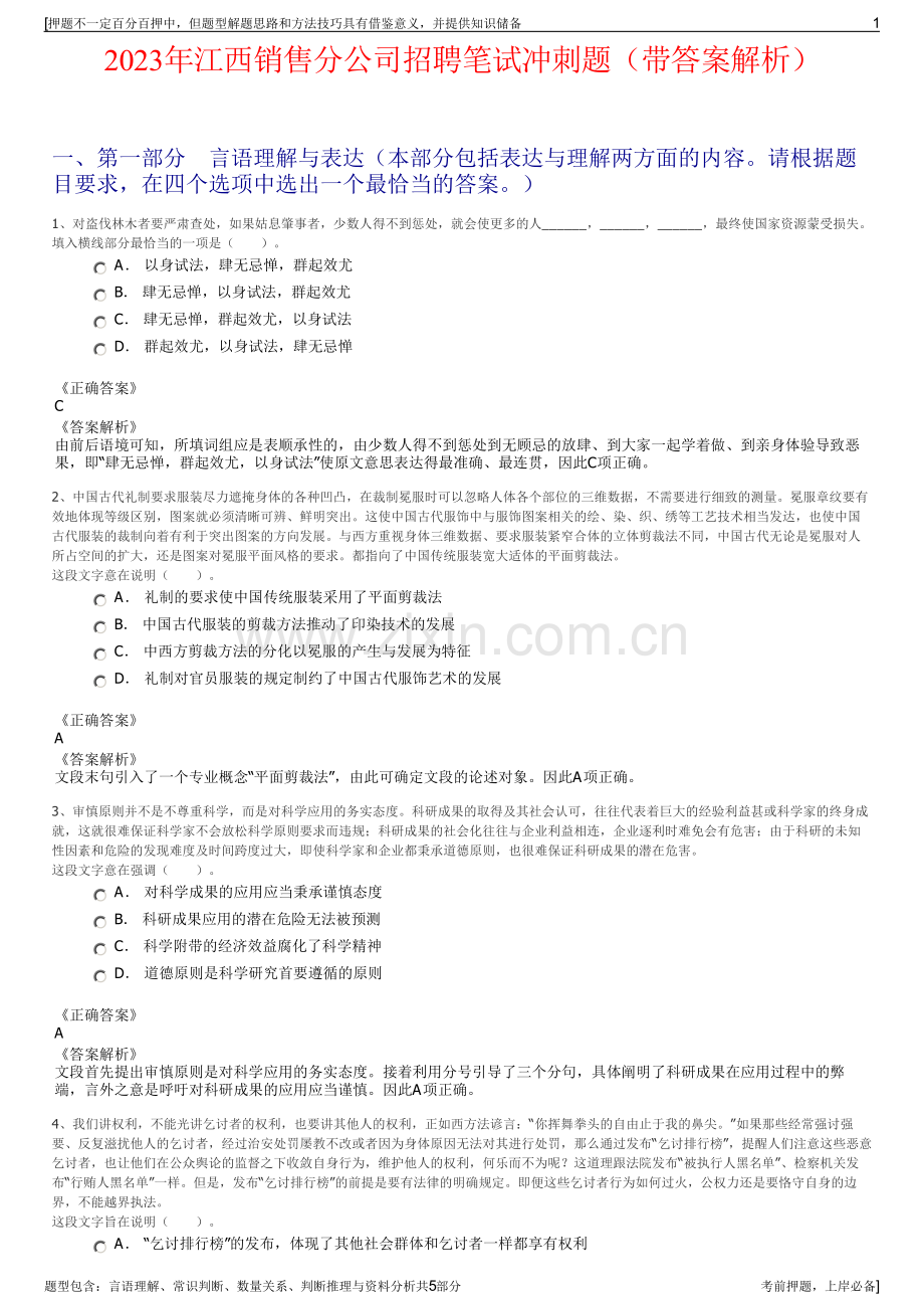 2023年江西销售分公司招聘笔试冲刺题（带答案解析）.pdf_第1页