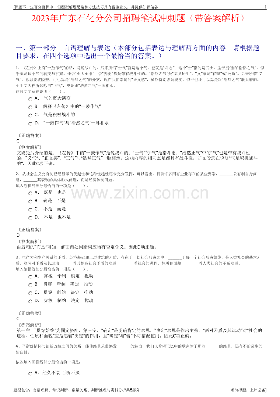 2023年广东石化分公司招聘笔试冲刺题（带答案解析）.pdf_第1页