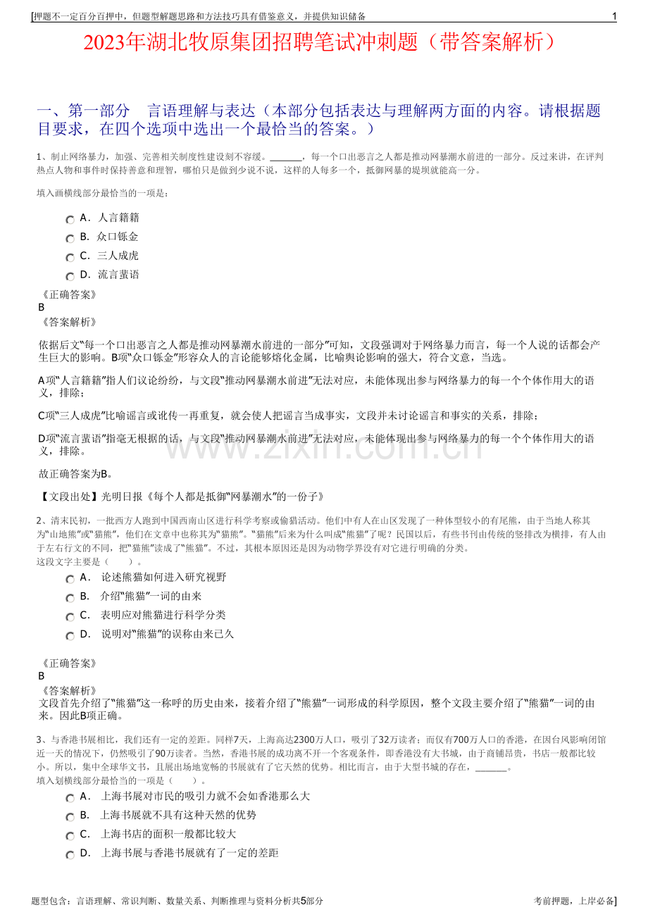 2023年湖北牧原集团招聘笔试冲刺题（带答案解析）.pdf_第1页