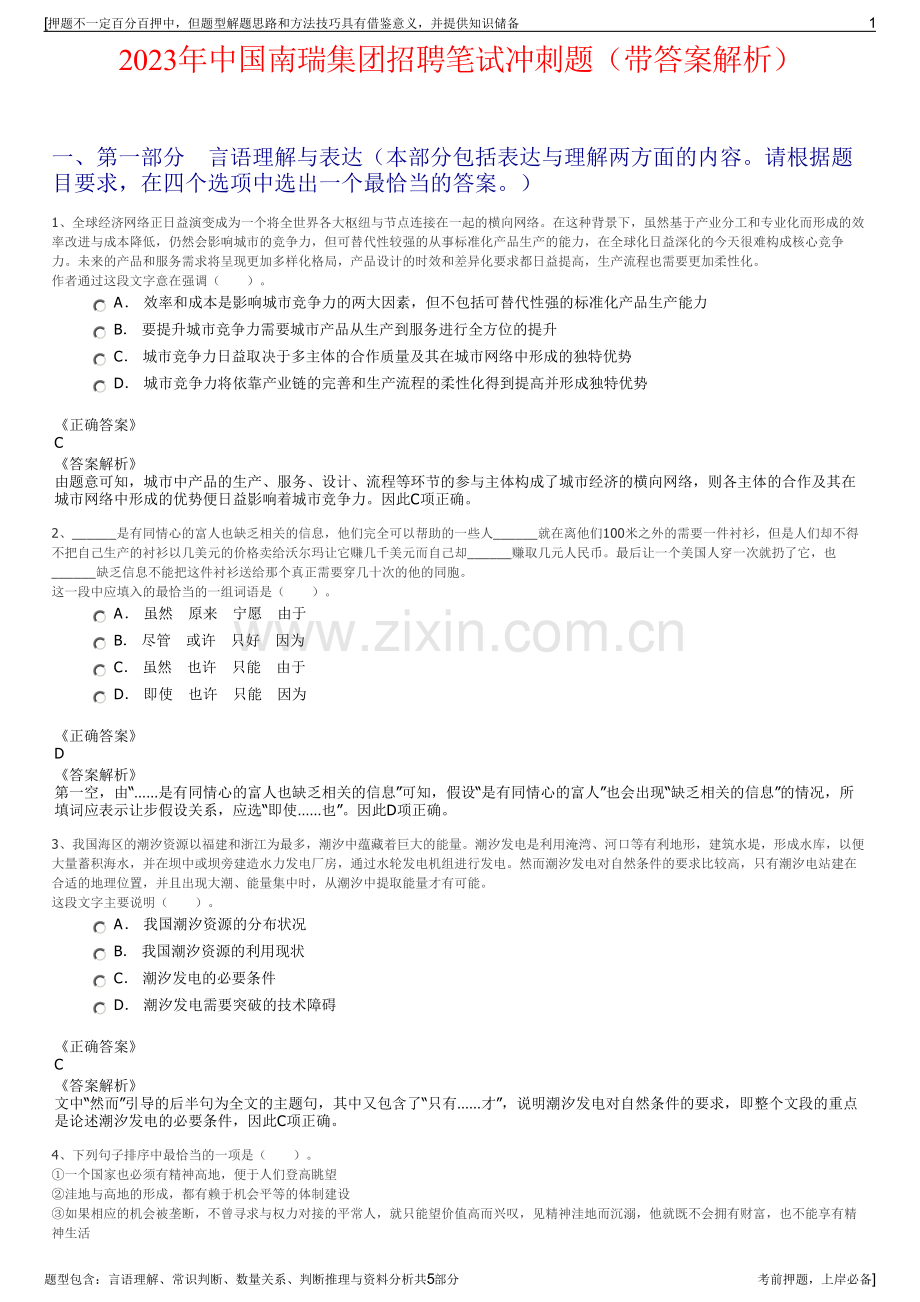 2023年中国南瑞集团招聘笔试冲刺题（带答案解析）.pdf_第1页