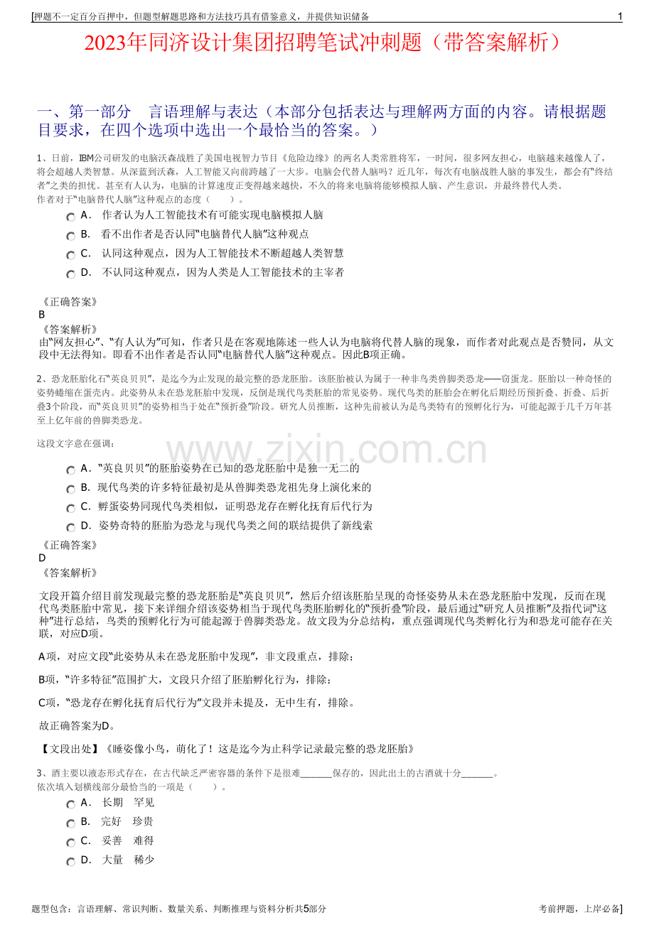 2023年同济设计集团招聘笔试冲刺题（带答案解析）.pdf_第1页