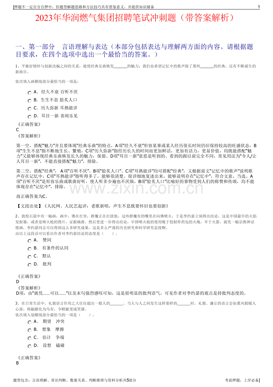 2023年华润燃气集团招聘笔试冲刺题（带答案解析）.pdf_第1页