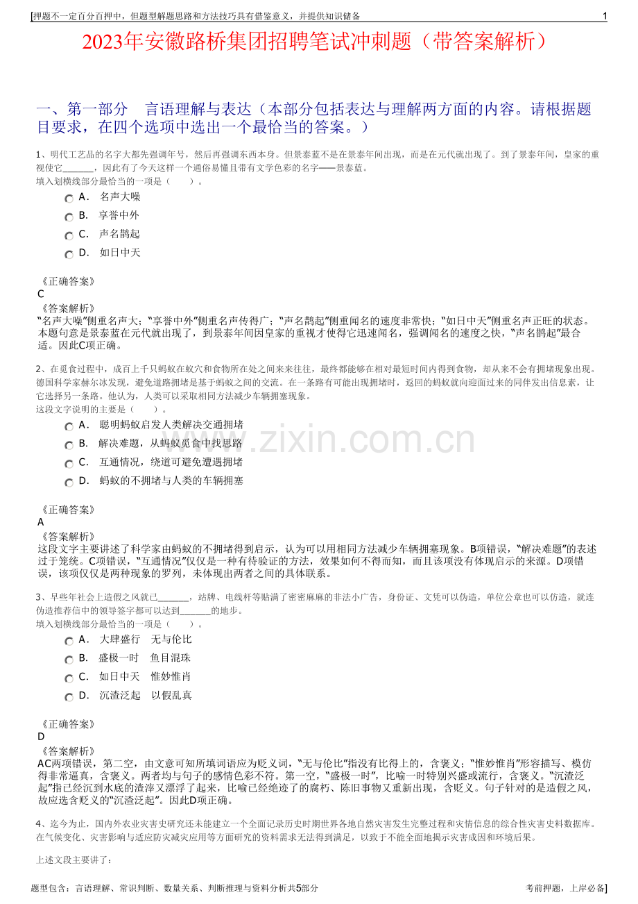 2023年安徽路桥集团招聘笔试冲刺题（带答案解析）.pdf_第1页