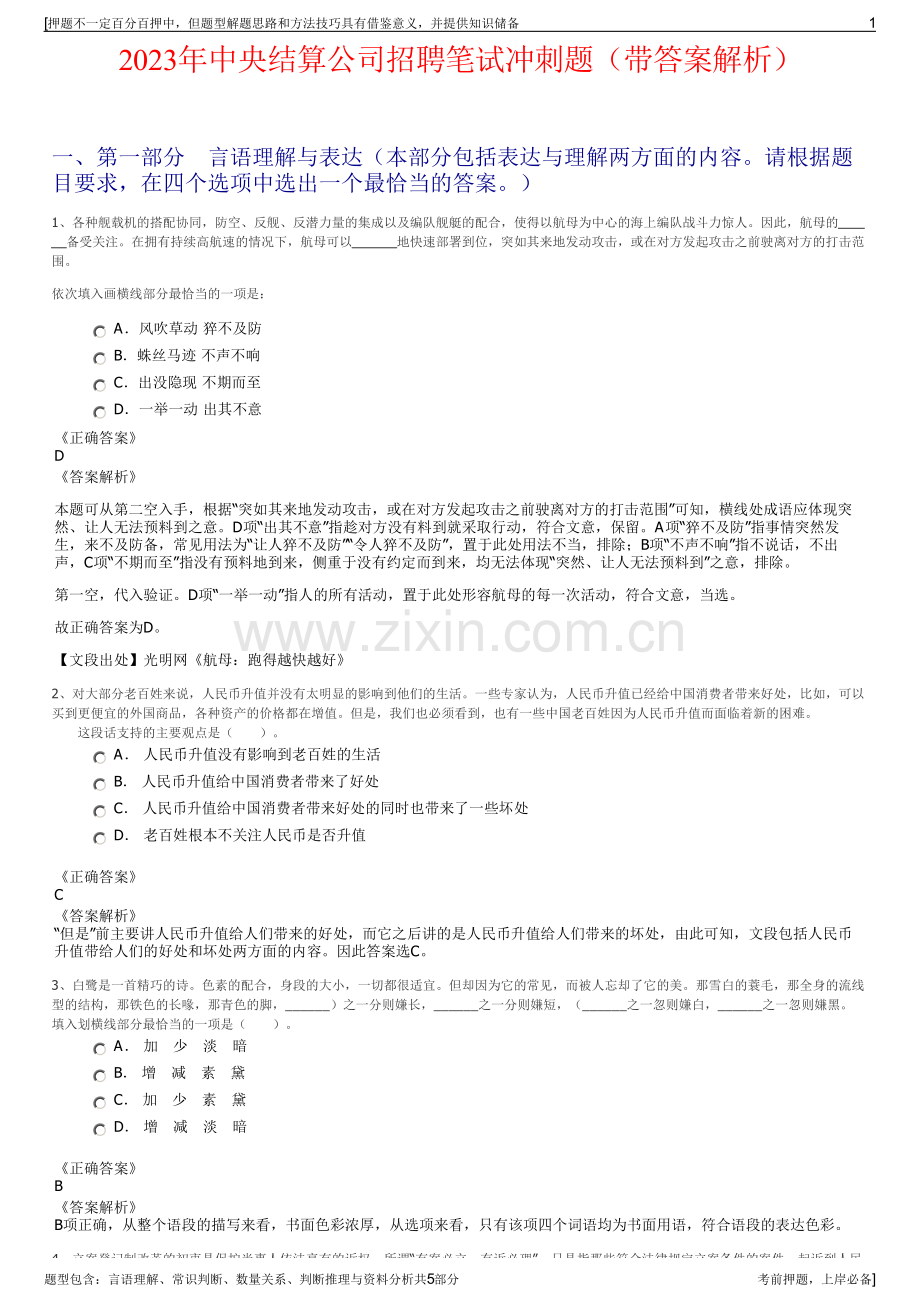 2023年中央结算公司招聘笔试冲刺题（带答案解析）.pdf_第1页