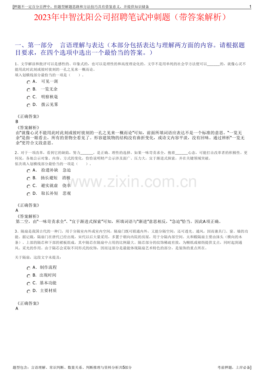 2023年中智沈阳公司招聘笔试冲刺题（带答案解析）.pdf_第1页