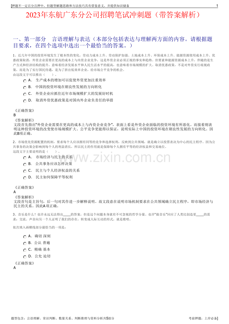 2023年东航广东分公司招聘笔试冲刺题（带答案解析）.pdf_第1页