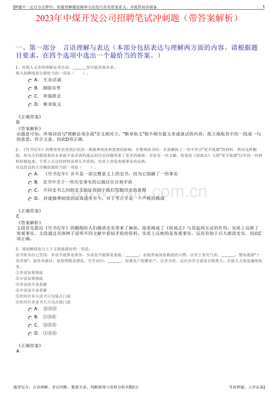 2023年中煤开发公司招聘笔试冲刺题（带答案解析）.pdf_第1页