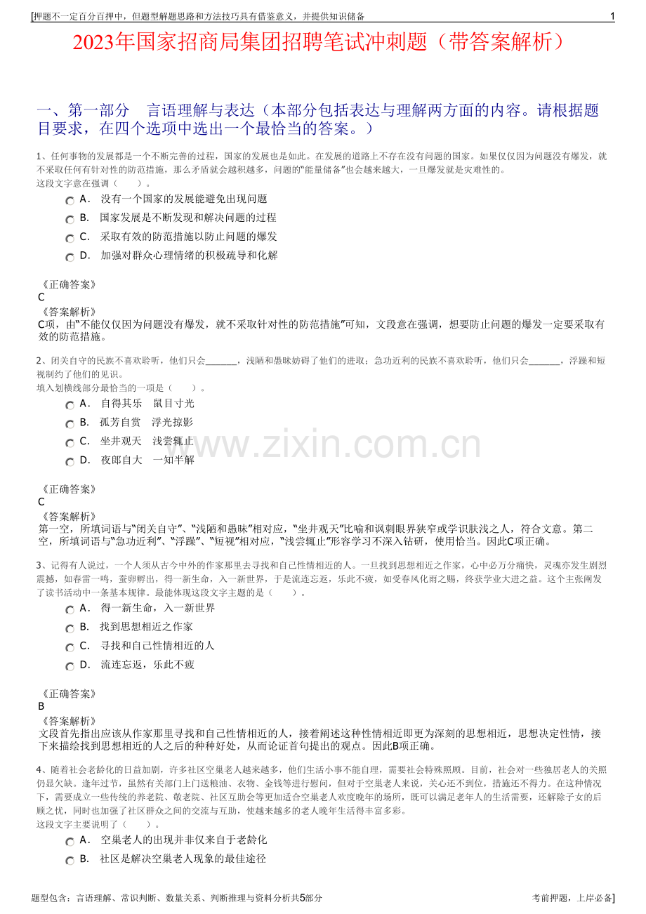 2023年国家招商局集团招聘笔试冲刺题（带答案解析）.pdf_第1页