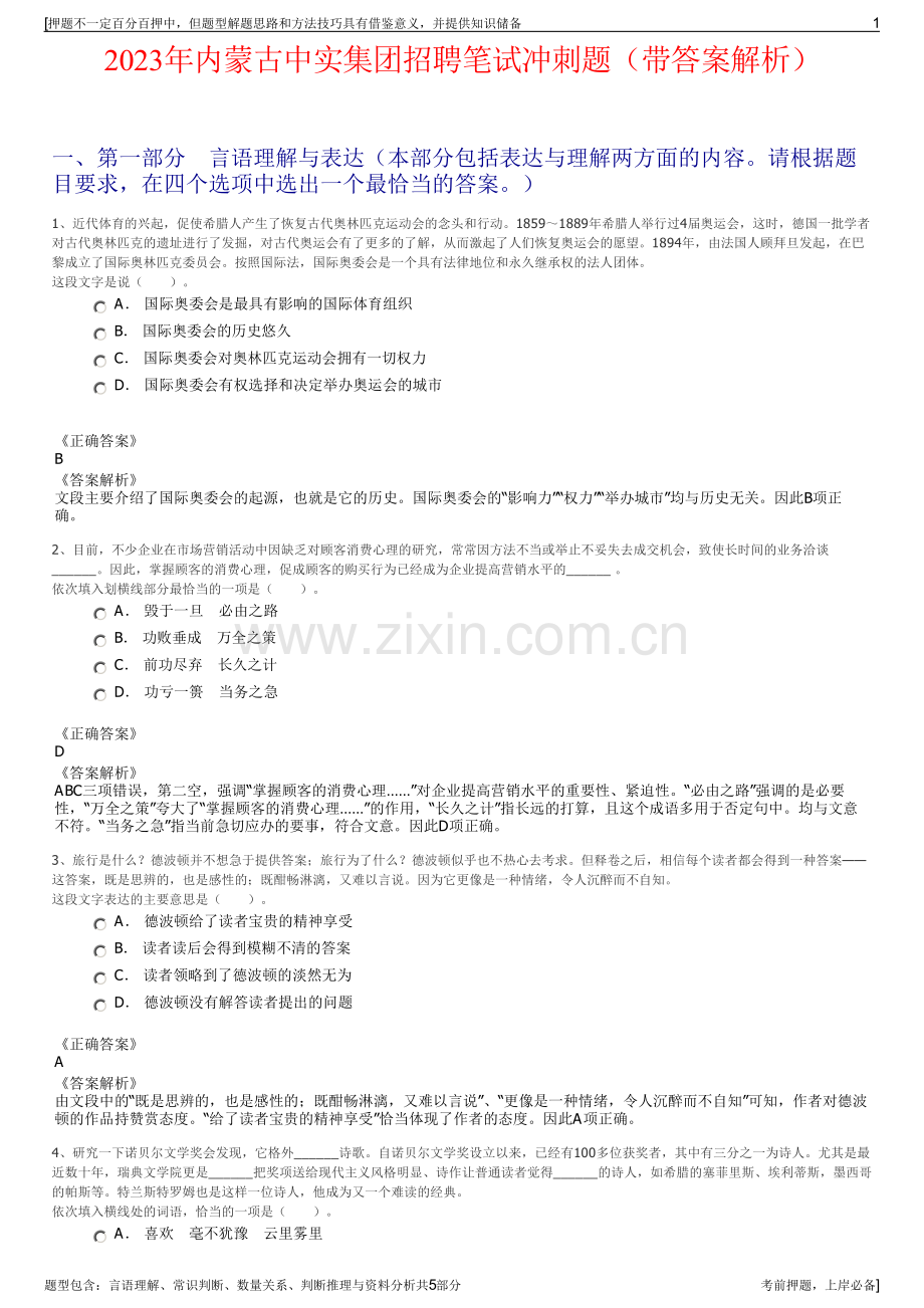 2023年内蒙古中实集团招聘笔试冲刺题（带答案解析）.pdf_第1页