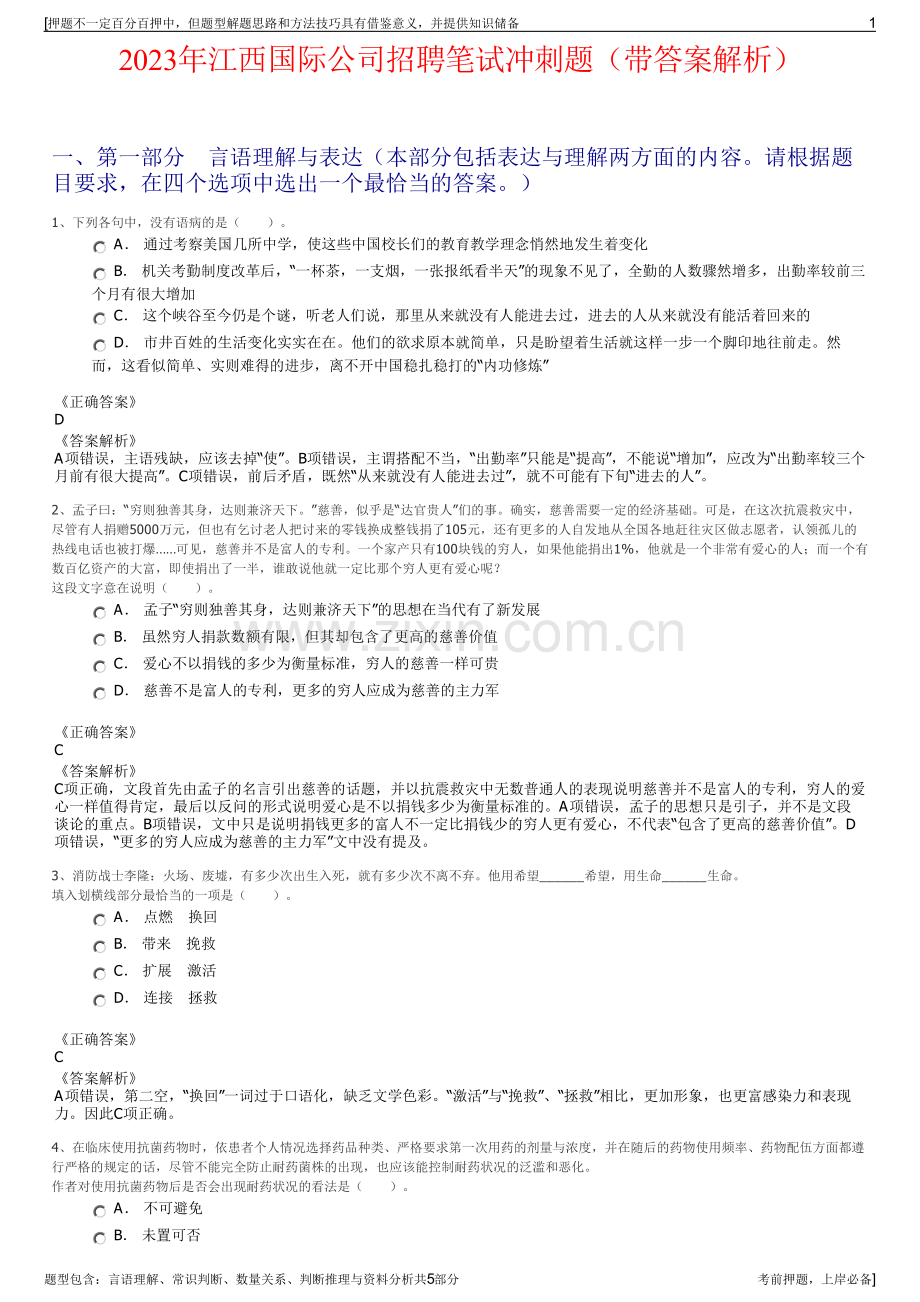 2023年江西国际公司招聘笔试冲刺题（带答案解析）.pdf_第1页