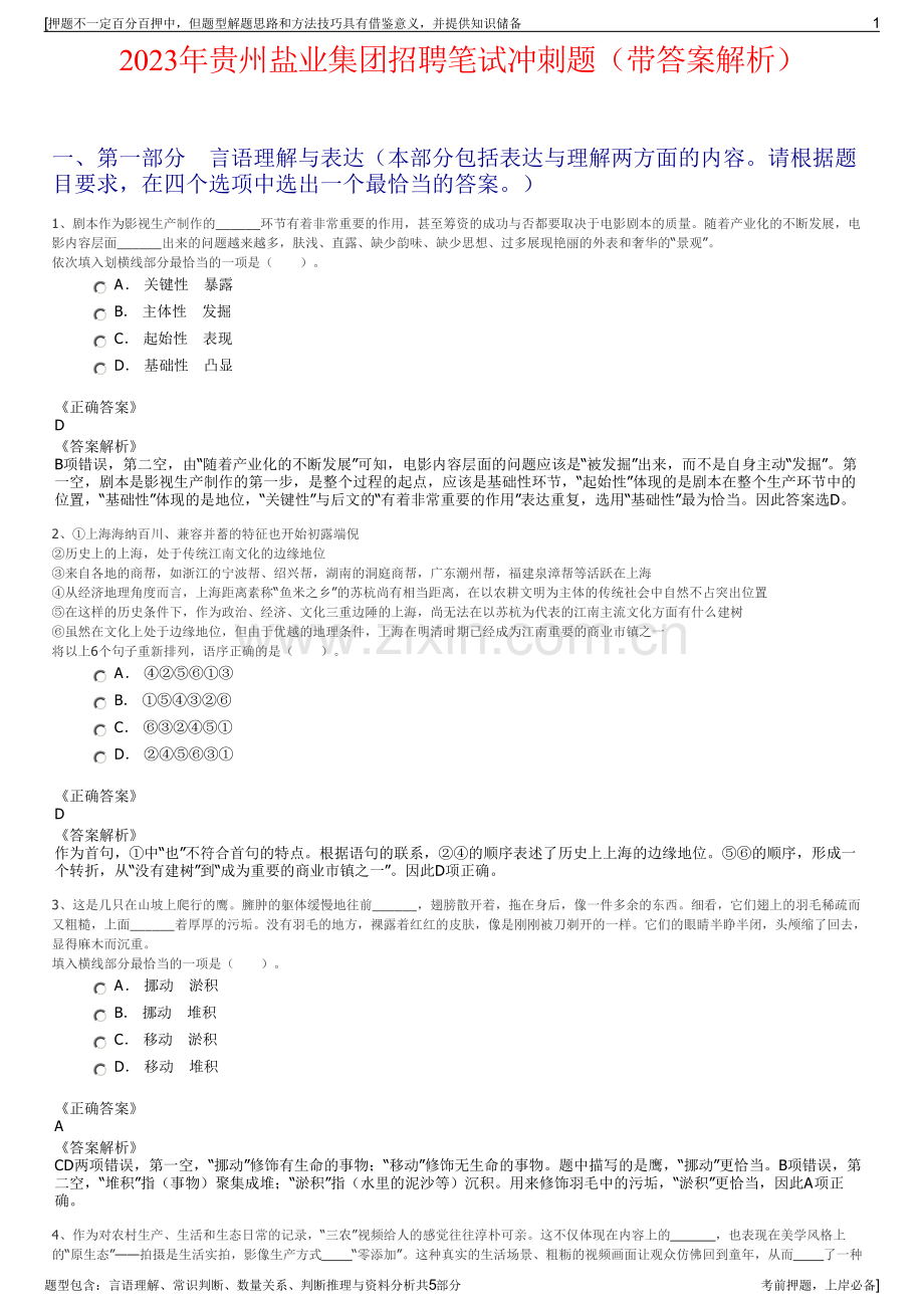 2023年贵州盐业集团招聘笔试冲刺题（带答案解析）.pdf_第1页
