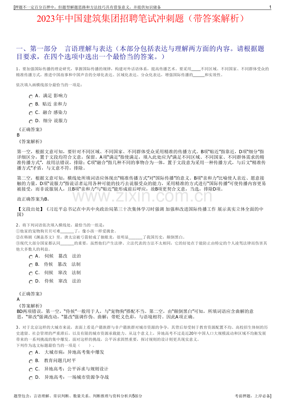2023年中国建筑集团招聘笔试冲刺题（带答案解析）.pdf_第1页