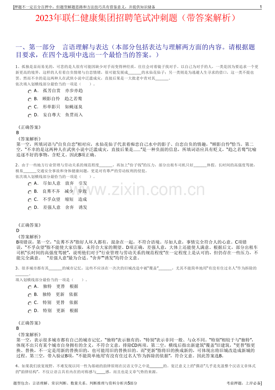 2023年联仁健康集团招聘笔试冲刺题（带答案解析）.pdf_第1页