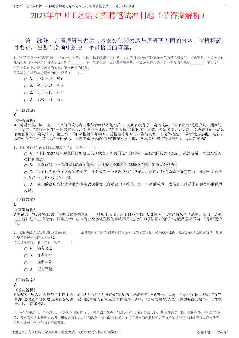 2023年中国工艺集团招聘笔试冲刺题（带答案解析）.pdf_第1页
