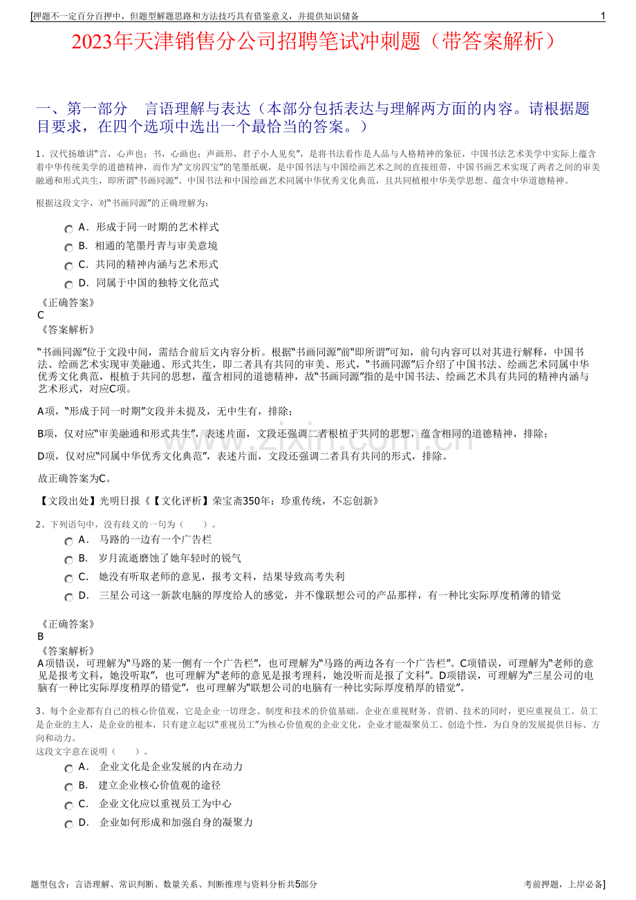 2023年天津销售分公司招聘笔试冲刺题（带答案解析）.pdf_第1页