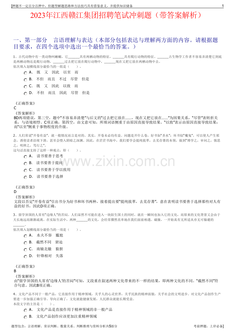 2023年江西赣江集团招聘笔试冲刺题（带答案解析）.pdf_第1页