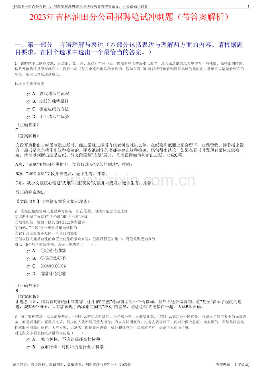 2023年吉林油田分公司招聘笔试冲刺题（带答案解析）.pdf_第1页