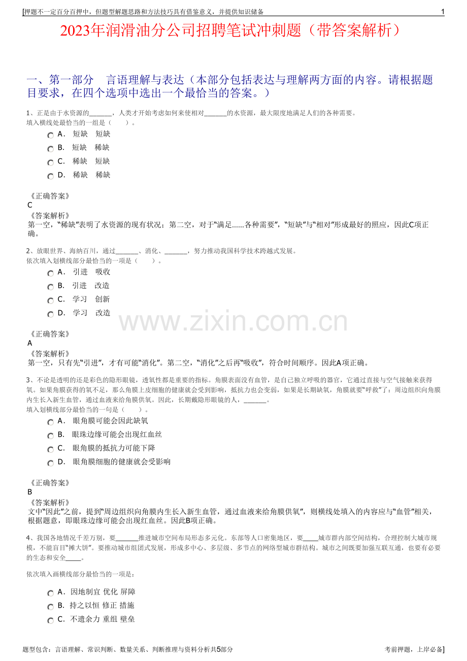 2023年润滑油分公司招聘笔试冲刺题（带答案解析）.pdf_第1页
