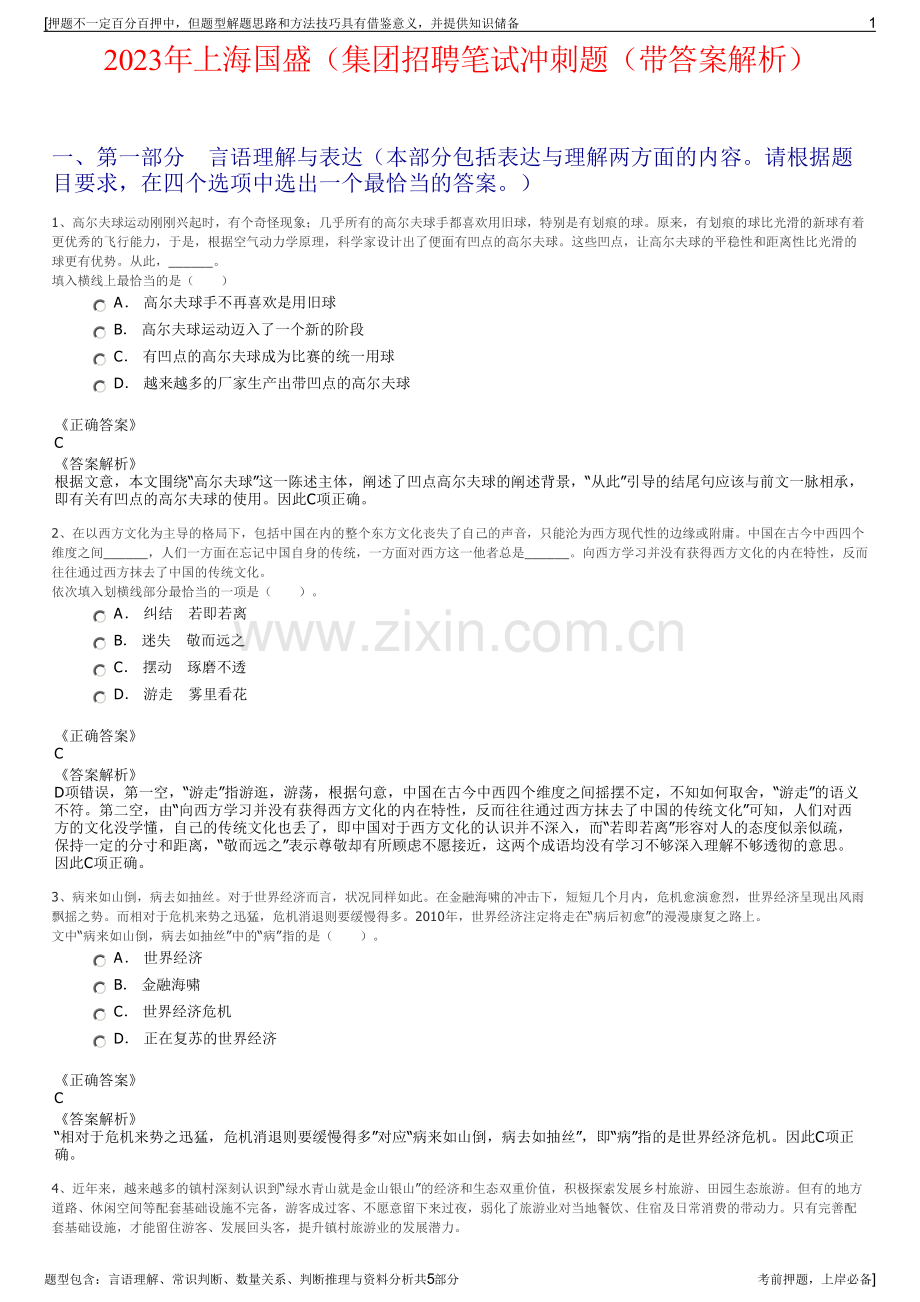 2023年上海国盛（集团招聘笔试冲刺题（带答案解析）.pdf_第1页