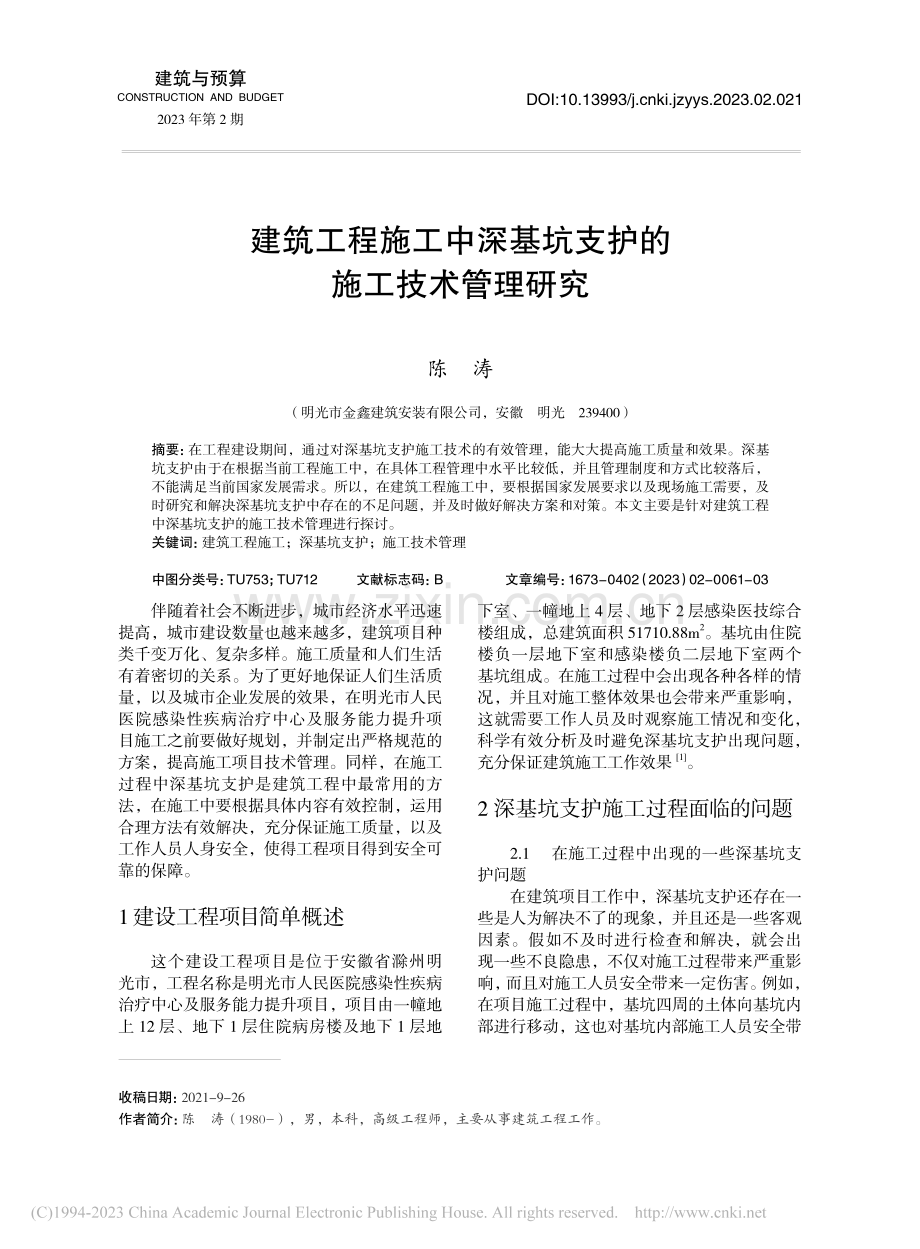 建筑工程施工中深基坑支护的施工技术管理研究_陈涛.pdf_第1页
