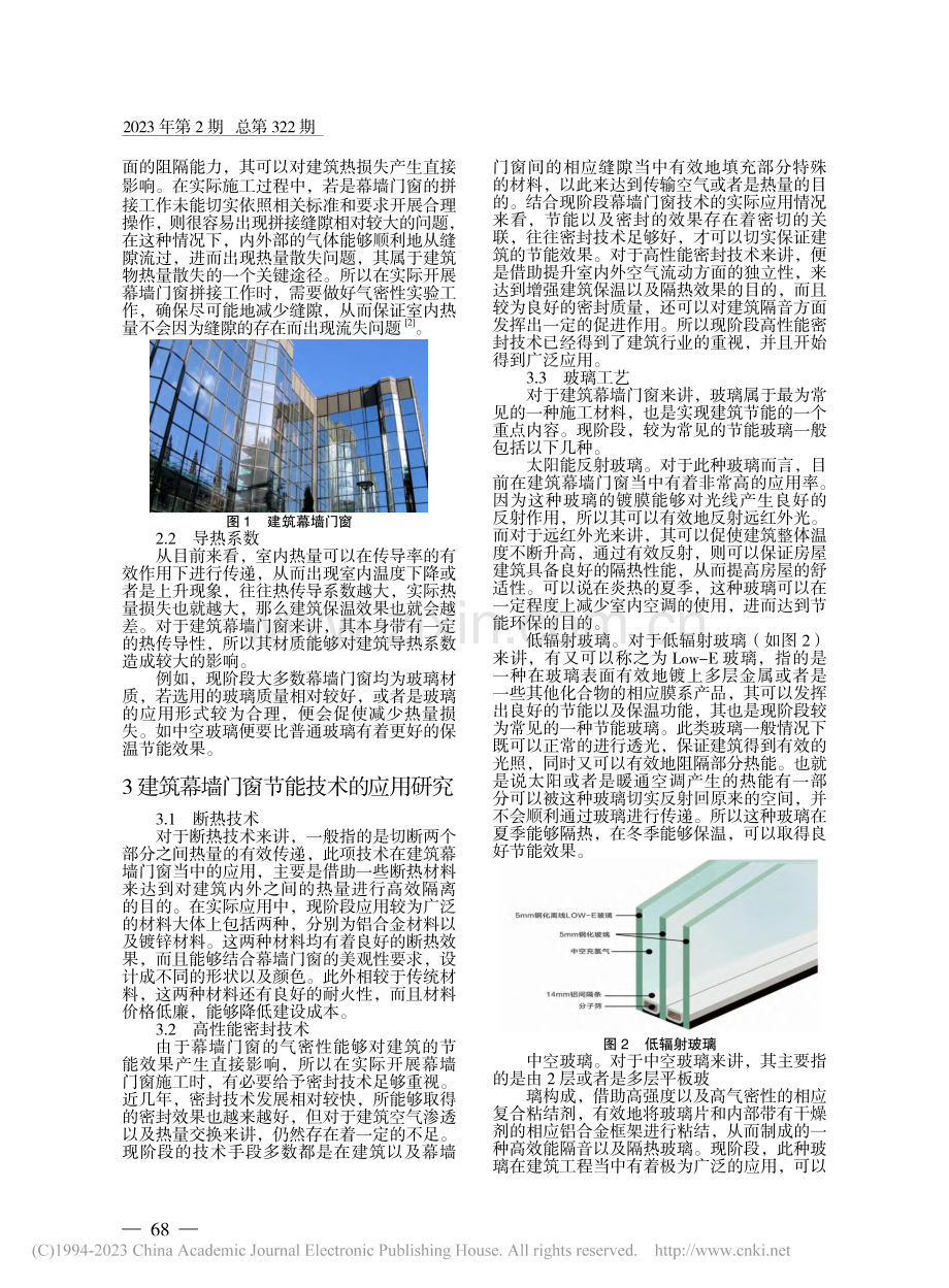建筑幕墙门窗节能技术的应用及控制研究_刘昕怡.pdf_第2页
